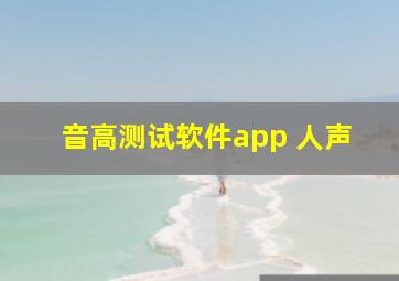 音高测试软件app 人声